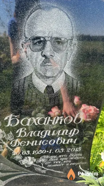Баханков Владимир Денисович