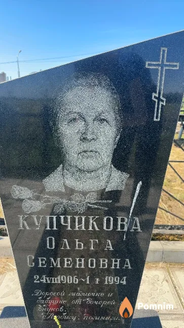 Купчикова Ольга Семеновна