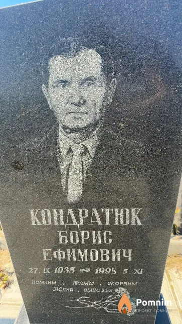 Кондратюк Борис Ефимович