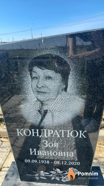 Кондратюк Зоя Ивановна