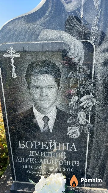Борейша Дмитрий Александрович