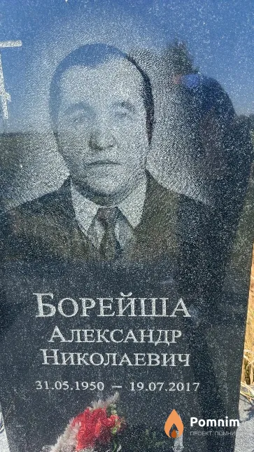 Борейша Александр Николаевич