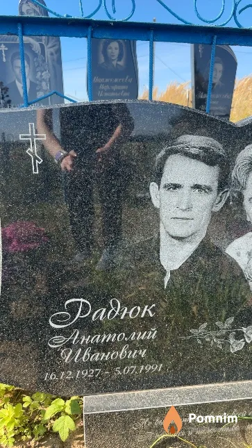 Радюк Анатолий Иванович