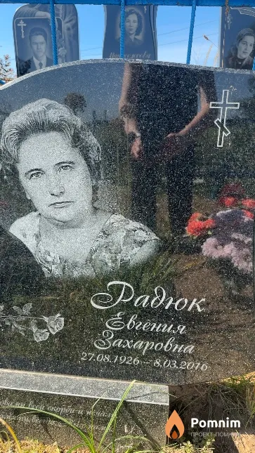 Радюк Евгения Захаровна