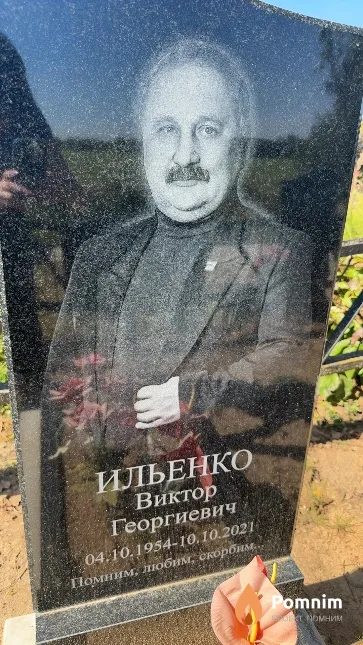 Ильенко Виктор Георгиевич