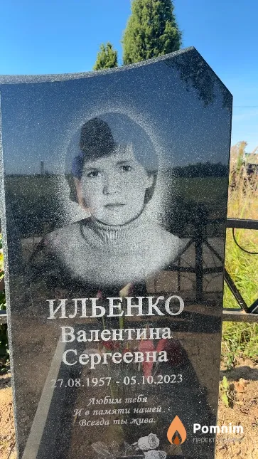 Ильенко Валентина Сергеевна