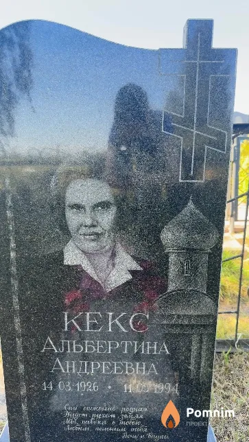 Кекс Альбертина Андреевна