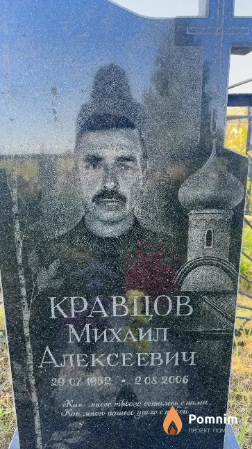 Кравцов Михаил Алексеевич
