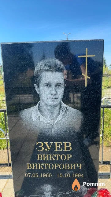 Зуев Виктор Викторович