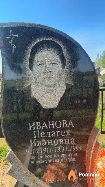 Иванова Пелагея Ивановна