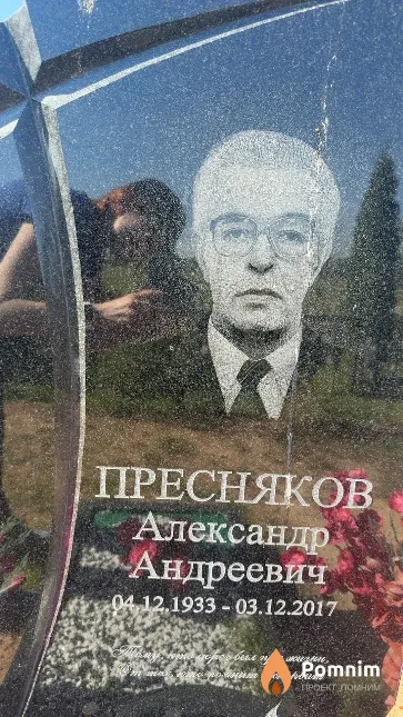 Пресняков Александр Андреевич