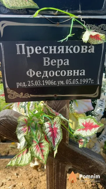 Преснякова Вера Федосовна