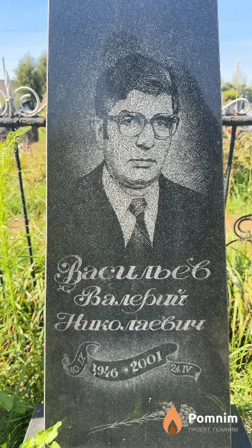 Васильев Валерий Николаевич