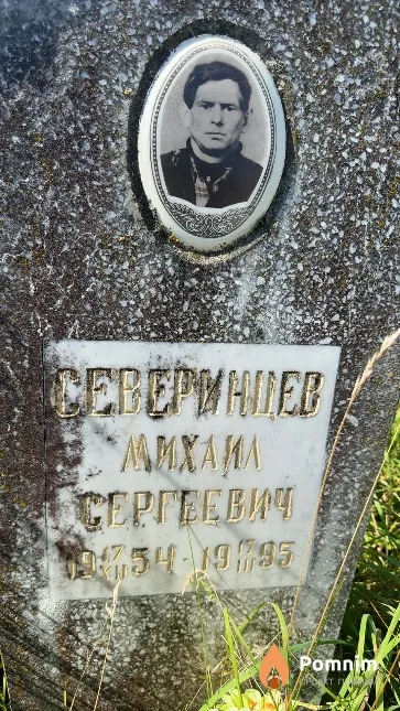 Северинцев Михаил Сергеевич