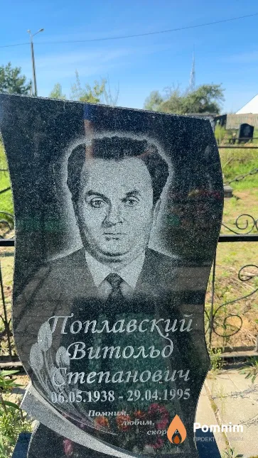 Поплавский Витольд Степанович