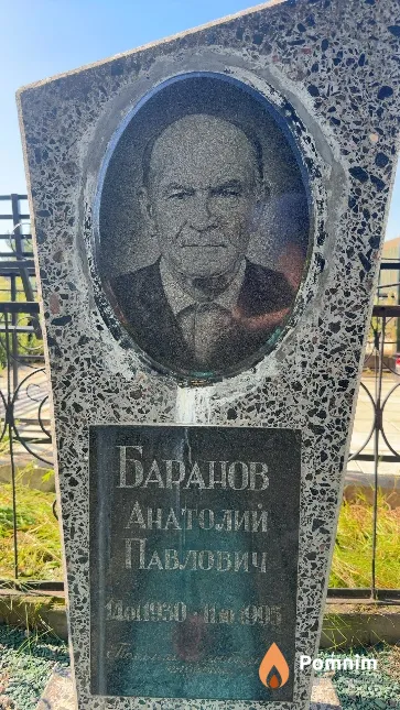 Баранов Анатолий Павлович