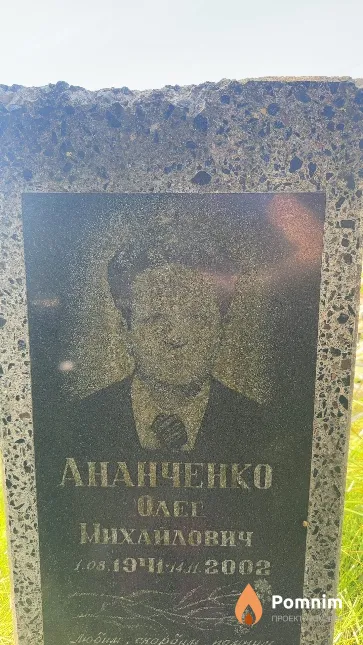 Ананченко Олег Михайлович