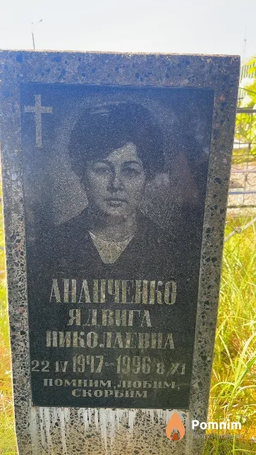 Ананченко Ядвига Николаевна