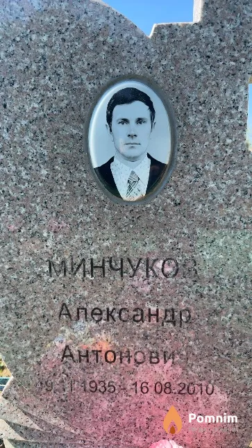Минчуков Александр Антонович