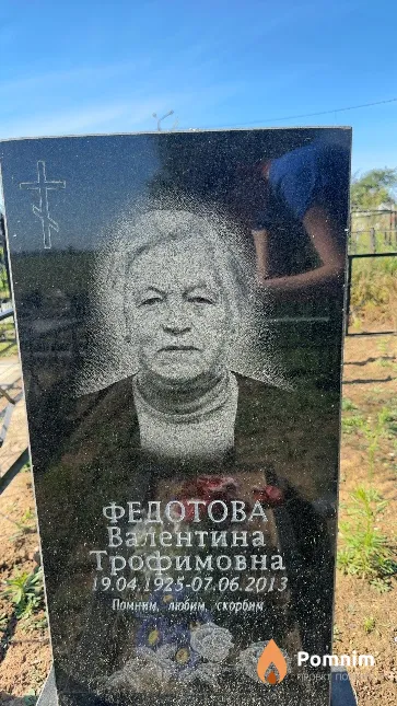 Федотова Валентина Трофимовна