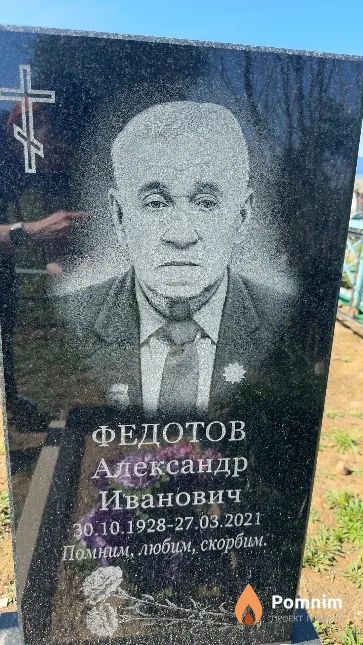 Федотов Александр Иванович