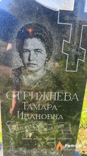 Стрижнева Тамара Ивановна