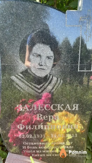 Залесская Вера Филипповна