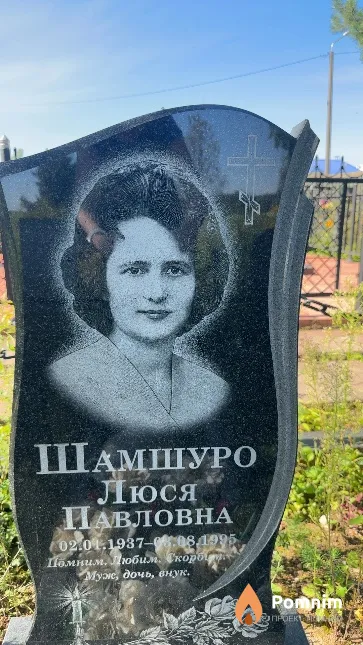 Шамшуро Люся Павловна