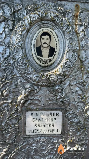 Корольков Владимир Кузьмич