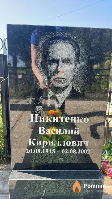 Никитенко Василий Кириллович