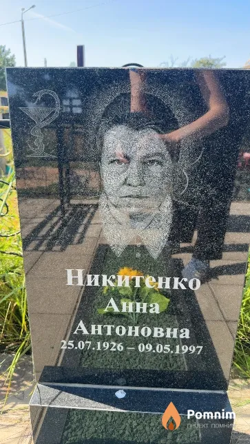 Никитенко Анна Антоновна