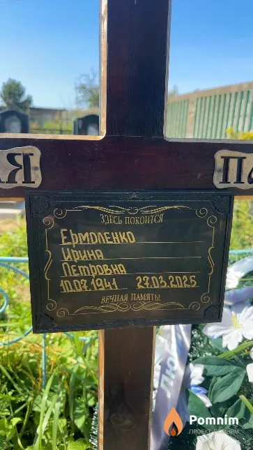 Ермоленко Ирина Петровна