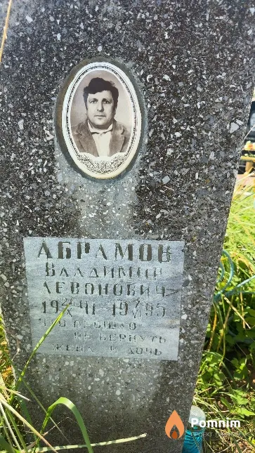 Абрамов Владимир Левонович