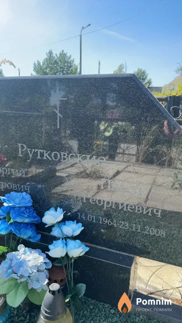 Рутковский Петр Георгиевич
