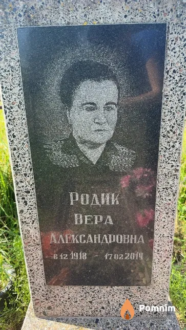Родик Вера Александровна