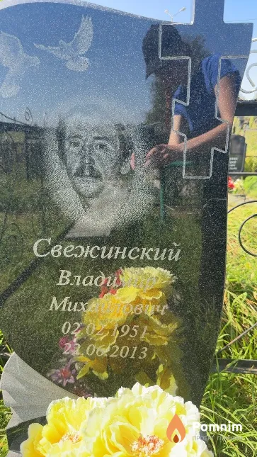 Свежинский Владимир Михайлович