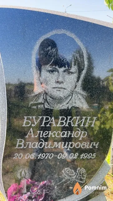 Буравкин Александр Владимирович