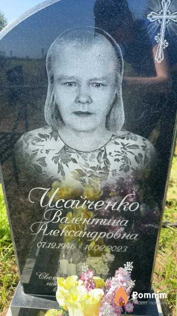 Исайченко Валентина Александровна