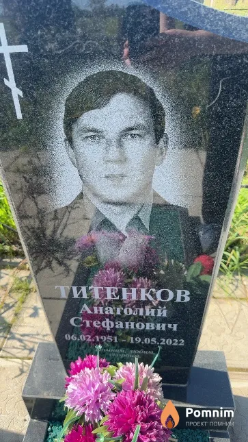 Титенков Анатолий Стефанович