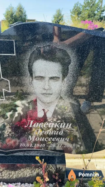 Ловейкин Леонид Моисеевич