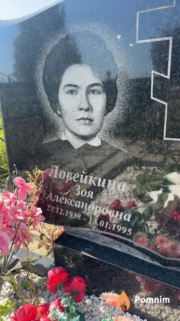 Ловейкина Зоя Александровна