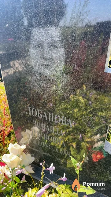 Лобанова Зинаида Ивановна