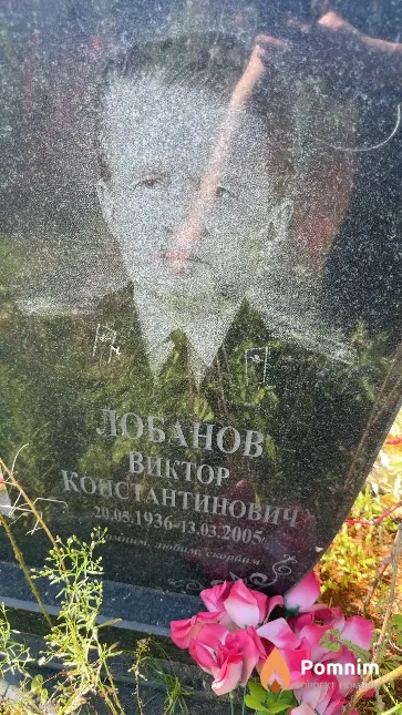 Лобанов Виктор Константинович