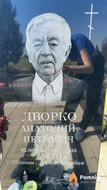 Дворко Анатолий Петрович