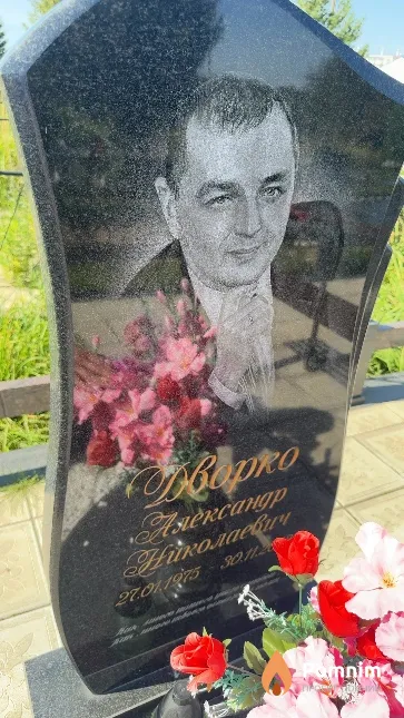 Дворко Александр Николаевич