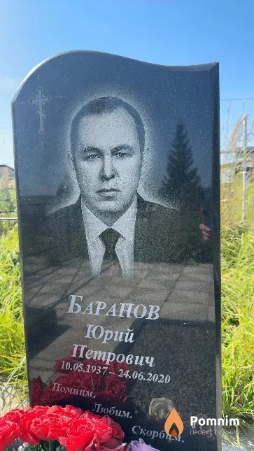 Баранов Юрий Петрович