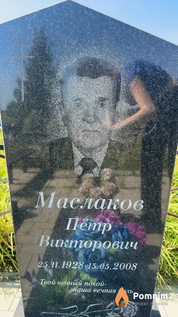 Маслаков Петр Викторович