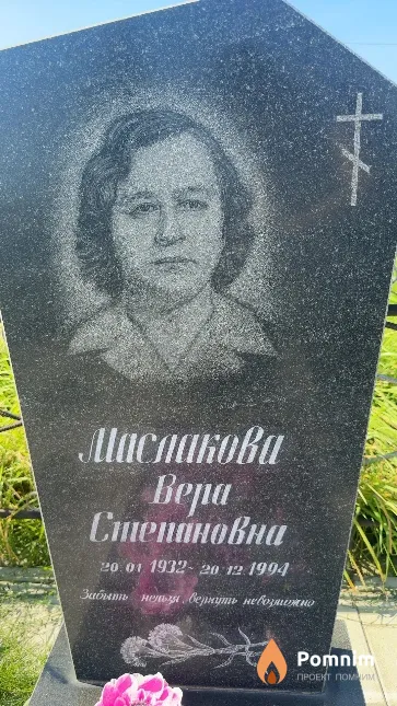 Маслакова Вера Степановна