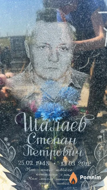 Шалаев Степан Петрович
