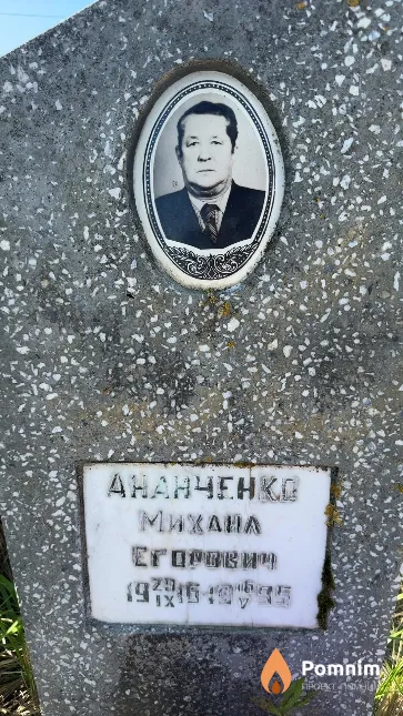 Ананченко Милаил Егорович